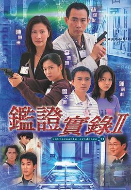 鉴证实录II海报
